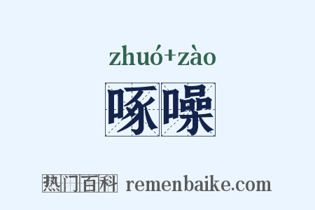 啄噪是什么意思的图片